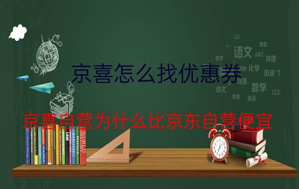 京喜怎么找优惠券 京喜自营为什么比京东自营便宜？